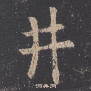 歐陽詢在九成宮醴泉銘中寫的井