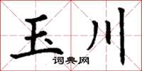 丁謙玉川楷書怎么寫