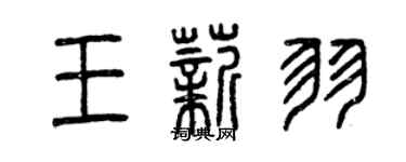 曾慶福王薪羽篆書個性簽名怎么寫