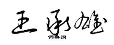 曾慶福王承雄草書個性簽名怎么寫