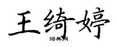 丁謙王綺婷楷書個性簽名怎么寫