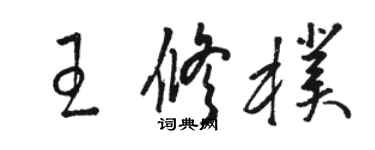 駱恆光王修朴草書個性簽名怎么寫