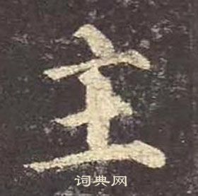 顏真卿多寶塔碑中主的寫法