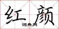 荊霄鵬紅顏楷書怎么寫