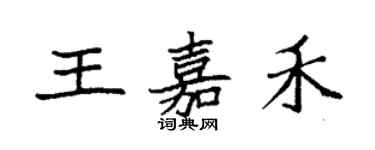 袁強王嘉禾楷書個性簽名怎么寫