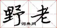 周炳元野老楷書怎么寫