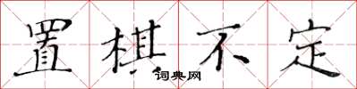 黃華生置棋不定楷書怎么寫