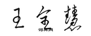 駱恆光王全慧草書個性簽名怎么寫