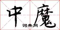 周炳元中魔楷書怎么寫