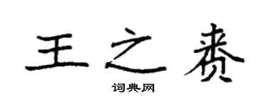 袁強王之賚楷書個性簽名怎么寫
