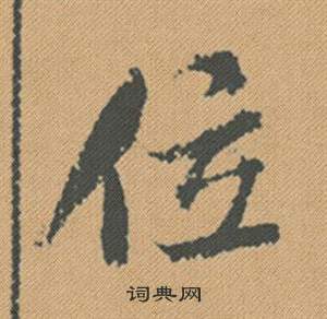 秋草書書法_秋字書法_草書字典