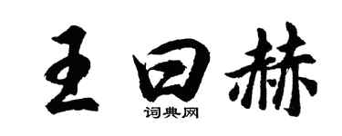 胡問遂王曰赫行書個性簽名怎么寫