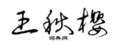 曾慶福王秋櫻草書個性簽名怎么寫