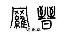 曾慶福羅晉篆書個性簽名怎么寫