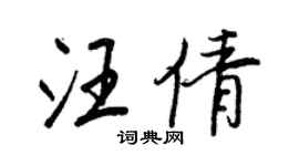 王正良汪倩行書個性簽名怎么寫