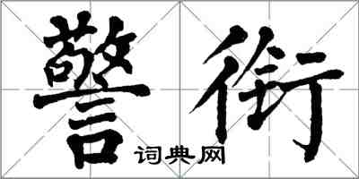 翁闓運警銜楷書怎么寫