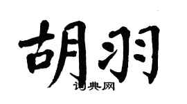 翁闓運胡羽楷書個性簽名怎么寫