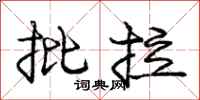 龐中華批拉行書怎么寫