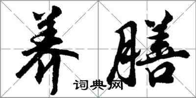 胡問遂養膳行書怎么寫