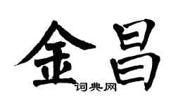 翁闓運金昌楷書個性簽名怎么寫