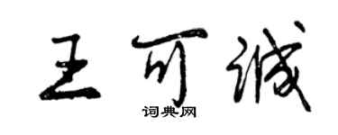 曾慶福王可誠行書個性簽名怎么寫