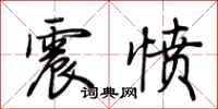 荊霄鵬震憤行書怎么寫