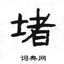 楊為國寫的硬筆隸書堵