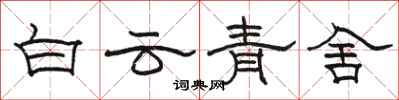 駱恆光白雲青舍隸書怎么寫