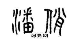 曾慶福潘俏篆書個性簽名怎么寫