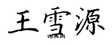 丁謙王雪源楷書個性簽名怎么寫