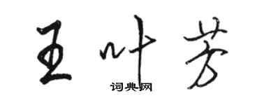 駱恆光王葉芳行書個性簽名怎么寫