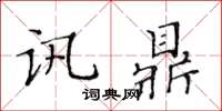 黃華生訊鼎楷書怎么寫