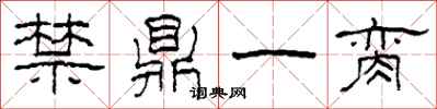 柯春海禁鼎一臠隸書怎么寫