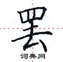 田英章寫的硬筆楷書罷