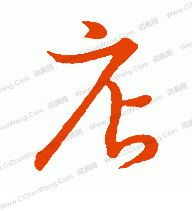 草書韻會寫的店