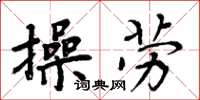 周炳元操勞楷書怎么寫