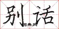 駱恆光別話楷書怎么寫