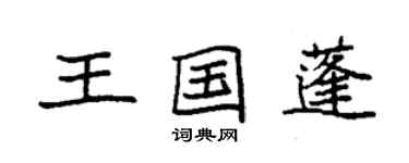 袁強王國蓬楷書個性簽名怎么寫