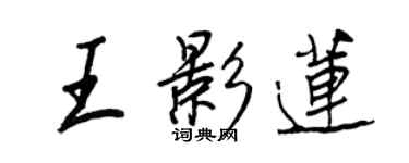 王正良王影蓮行書個性簽名怎么寫