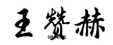 胡問遂王贊赫行書個性簽名怎么寫