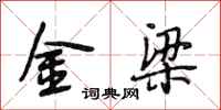 段相林金梁行書怎么寫