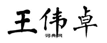 翁闓運王偉卓楷書個性簽名怎么寫