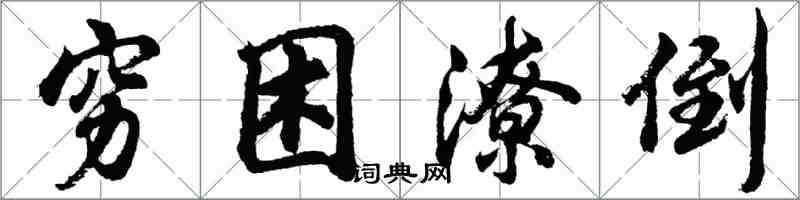 胡問遂窮困潦倒行書怎么寫