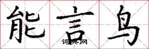 丁謙能言鳥楷書怎么寫