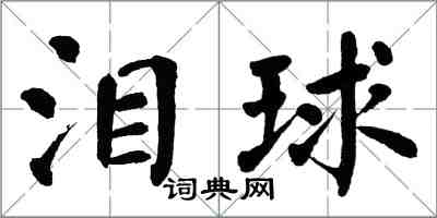 翁闓運淚球楷書怎么寫