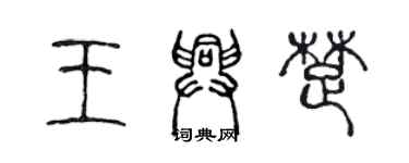 陳聲遠王興楚篆書個性簽名怎么寫