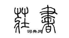 陳墨莊書篆書個性簽名怎么寫