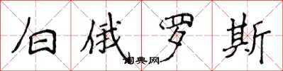 侯登峰白俄羅斯楷書怎么寫