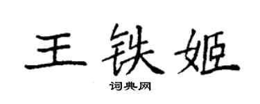 袁強王鐵姬楷書個性簽名怎么寫
