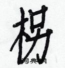 隴隸書怎么寫好看_隴硬筆隸書書法_隴鋼筆隸書字帖